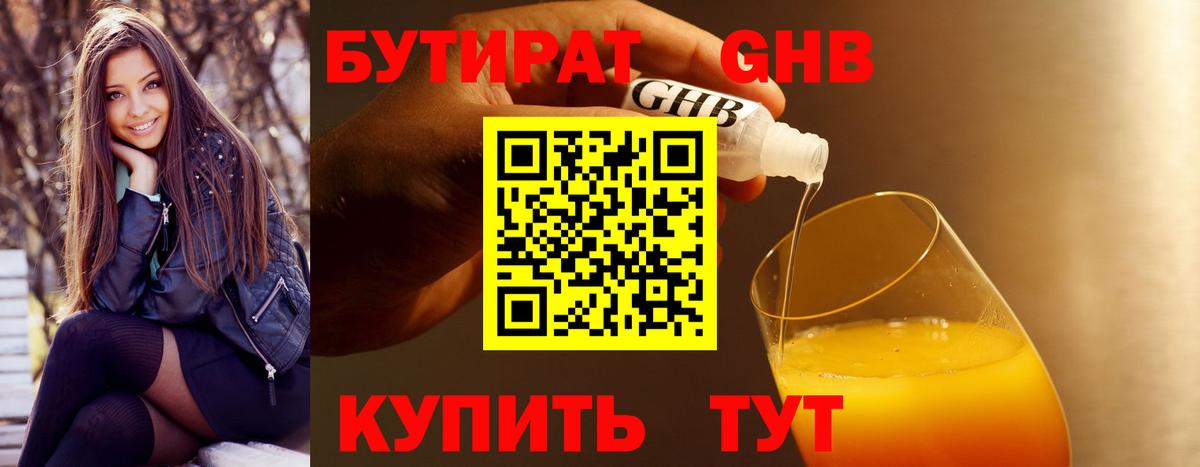 БУТИРАТ 99%  Боровичи 