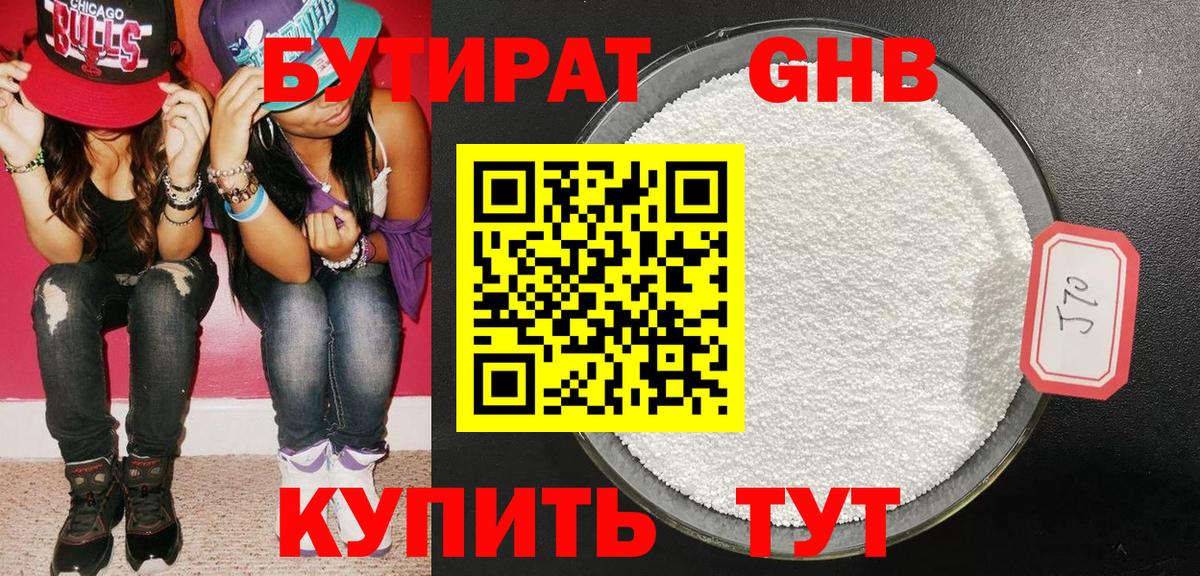 Бутират 1.4BDO Боровичи